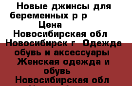 Новые джинсы для беременных р-р XS – L › Цена ­ 550 - Новосибирская обл., Новосибирск г. Одежда, обувь и аксессуары » Женская одежда и обувь   . Новосибирская обл.,Новосибирск г.